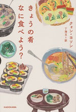 Load image into Gallery viewer, #KwonYeoseon #WhatShallIEatTonight?