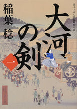 画像をギャラリービューアに読み込む, #稲葉 稔 #大河の剣 1 イナバミノル :9784041089132