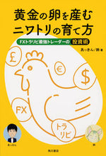 Load image into Gallery viewer, #Akkin #How to Raise a Chicken That Lays Golden Eggs FX Tora :9784041089538