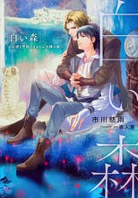 画像をギャラリービューアに読み込む, #市川 慈雨 著 #白い森~白虎と雪豹のもふもふ大陸の旅~ イチカワジウ :9784041089613