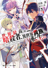 Load image into Gallery viewer, #月夜 涙 著 #世界最高の暗殺者、異世界貴族に転生す 4 ツキヨルイ :9784041089712