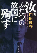 Load image into Gallery viewer, #門田 隆将 #汝、ふたつの故国に殉ず 台湾で「英雄」と カドタリユウシヨウ | Takamasa Kadota :9784041089781