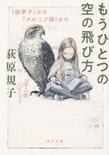 Load image into Gallery viewer, #荻原 規子 #もうひとつの空の飛び方 『枕草子』から『 オギワラノリコ | Noriko Ogiwara :9784041089897