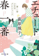 Load image into Gallery viewer, #荻原 規子 #エチュード春一番 第一曲 子犬のプレリュ オギワラノリコ | Noriko Ogiwara :9784041090244