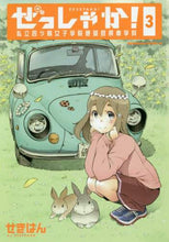 Load image into Gallery viewer, #せきはん 著 #ぜっしゃか!-私立四ツ輪女子学院絶滅 3 セキハン :9784041090305