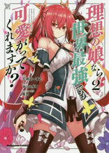 Load image into Gallery viewer, #三河 ごーすと #理想の娘なら世界最強でも可愛がってく 2 ミカワゴ-スト | Mikawa Ghost :9784041090442
