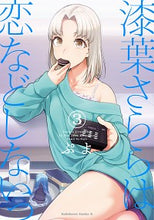 画像をギャラリービューアに読み込む, #ぷよ 著 #漆葉さららは恋などしないっ 3 プヨ :9784041090541