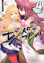 画像をギャラリービューアに読み込む, #紗与 イチ 著 #モンスターとペアレント 4 サヨイチ :9784041090671