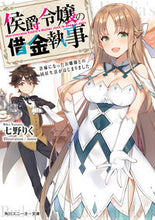 画像をギャラリービューアに読み込む, #七野 りく 著 #侯爵令嬢の借金執事 許嫁になったお嬢様と ナナノリク :9784041090831