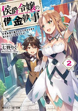 画像をギャラリービューアに読み込む, #七野 りく 著 #侯爵令嬢の借金執事 2 世界最強の姉 ナナノリク :9784041090862