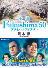 Load image into Gallery viewer, #周木 律 #小説 Fukushima50 シユウキリツ | Ritsu Shuki :9784041091302
