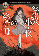 Load image into Gallery viewer, #秋竹 サラダ #祭火小夜の後悔 アキタケサラダ :9784041091326