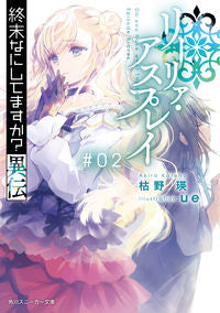 #枯野 瑛 著 #リーリァ・アスプレイ 2 終末なにし カレノアキラ :9784041091715