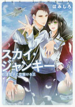 Load image into Gallery viewer, #はみしろ 著 #スカイ・ジャンキー 奴隷皇子と空駆ける王 ハミシロ :9784041091784