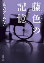 画像をギャラリービューアに読み込む, #あさの あつこ #藤色の記憶 アサノアツコ | Atsuko Asano :9784041091906