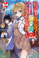 画像をギャラリービューアに読み込む, #日峰 著 #勇者様の幼馴染という職業の負けヒロイ 2 ハルミネ :9784041092095