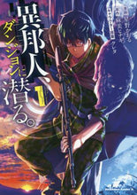 画像をギャラリービューアに読み込む, #星野 かおる 漫画 #異邦人、ダンジョンに潜る。 1 ホシノカオル :9784041092231