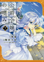 Load image into Gallery viewer, #澪亜 原作 #公爵令嬢の嗜み 7 レイア :9784041092286