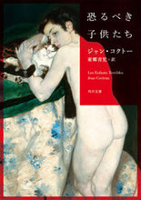 画像をギャラリービューアに読み込む, #J.コクトー #恐るべき子供たち 改版 コクト-ジヤンJ :9784041092460