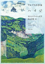 画像をギャラリービューアに読み込む, #J.シュピリ #アルプスの少女ハイジ ヨハンナシユピリ :9784041092477