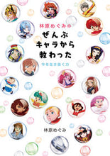 画像をギャラリービューアに読み込む, #林原 めぐみ 著 #林原めぐみのぜんぶキャラから教わった ハヤシバラメグミ :9784041092521