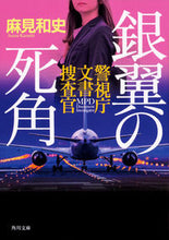 Load image into Gallery viewer, #麻見 和史 #銀翼の死角 警視庁文書捜査官 アサミカズシ | Kazushi Asami :9784041093092