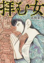 画像をギャラリービューアに読み込む, #高橋 葉介 著 #拝む女 タカハシヨウスケ :9784041093160