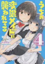 画像をギャラリービューアに読み込む, #saku 著 #うちの変態メイドに襲われてる 4 サクSAKU :9784041093245