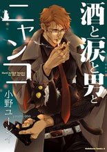Load image into Gallery viewer, #小野 ユーレイ 著 #酒と涙と男とニャンコ オノユ-レイ :9784041093443
