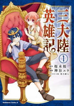 画像をギャラリービューアに読み込む, #桜木 桜 原作 #三大陸英雄記 1 サクラギサクラ :9784041093535