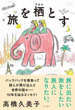 画像をギャラリービューアに読み込む, #高橋 久美子 著 #旅を栖とす タカハシクミコ :9784041093801