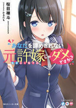 画像をギャラリービューアに読み込む, #桜目 禅斗 著 #あなたを諦めきれない元許嫁じゃダメですか サクラメゼント :9784041093955