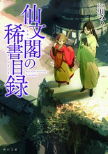 画像をギャラリービューアに読み込む, #三川 みり #仙文閣の稀書目録 ミカワミリ :9784041094044