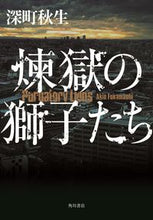 Load image into Gallery viewer, #深町 秋生 #煉獄の獅子たち フカマチアキオ | Akio Fukamachi :9784041094112