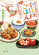 画像をギャラリービューアに読み込む, #高橋 由太 #作ってあげたい小江戸ごはん 2 タカハシユタ | Yuta Takahashi :9784041094273