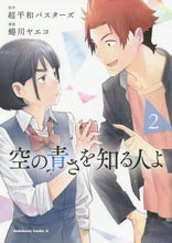 画像をギャラリービューアに読み込む, 超平和バスターズ / 空の青さを知る人よ2