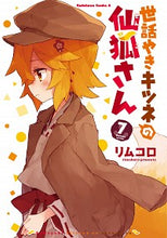 画像をギャラリービューアに読み込む, #リムコロ 著 #世話やきキツネの仙狐さん 7 リムコロ :9784041094396
