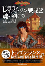 画像をギャラリービューアに読み込む, #M.ワイス 著 #ドラゴンランス レイストリン戦記 2 マ-ガレツトワイス :9784041094853