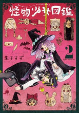 Load image into Gallery viewer, #朱子 すず 著 #怪物少女図鑑 2 アケコスズ :9784041095324