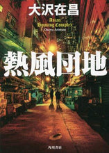 画像をギャラリービューアに読み込む, #大沢 在昌 著 #熱風団地 オオサワアリマサ :9784041095645