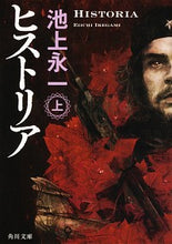 画像をギャラリービューアに読み込む, #池上 永一 #ヒストリア 上 イケガミエイイチ :9784041095713