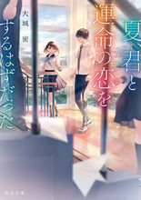 画像をギャラリービューアに読み込む, #大城 密 #夏、君と運命の恋をするはずだった オオシロヒソカ :9784041095966