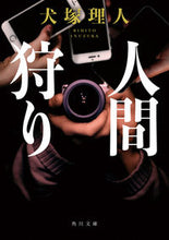 画像をギャラリービューアに読み込む, #犬塚 理人 #人間狩り イヌズカリヒト :9784041095980