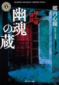 #郷内 心瞳 #拝み屋怪談 幽魂の蔵 ゴウナイシンドウ :9784041096062