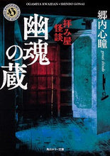 画像をギャラリービューアに読み込む, #郷内 心瞳 #拝み屋怪談 幽魂の蔵 ゴウナイシンドウ :9784041096062