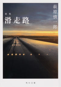 #萩原 慎一郎 #歌集 滑走路 ハギハラシンイチロウ :9784041096123