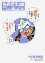画像をギャラリービューアに読み込む, 大和田秀樹 / 機動戦士ガンダムさん18