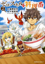 画像をギャラリービューアに読み込む, 延野正行原 / ゼロスキルの料理番2