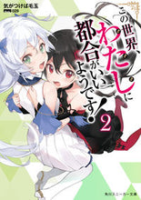 画像をギャラリービューアに読み込む, #気がつけば毛玉 著 #この世界、わたしに都合がいいようです 2 キガツケバケダマ :9784041096666