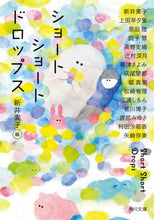 Load image into Gallery viewer, #新井 素子 編 #ショートショートドロップス アライモトコ :9784041096673
